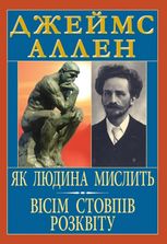 Як людина мислить. Вісім стовпів розквіту