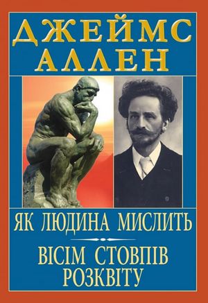 Як людина мислить. Вісім стовпів розквіту — фото 3