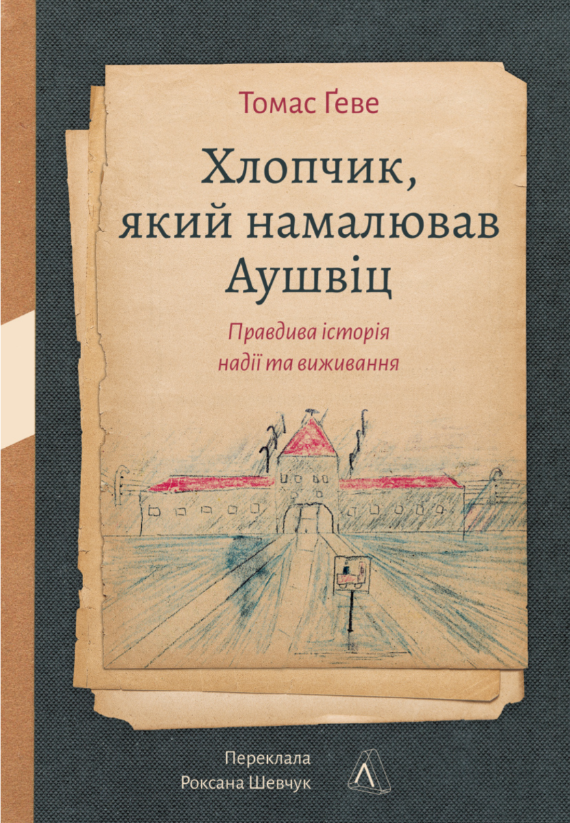 Обкладинка Хлопчик, який намалював Аушвіц. Правдива історія надії та виживання