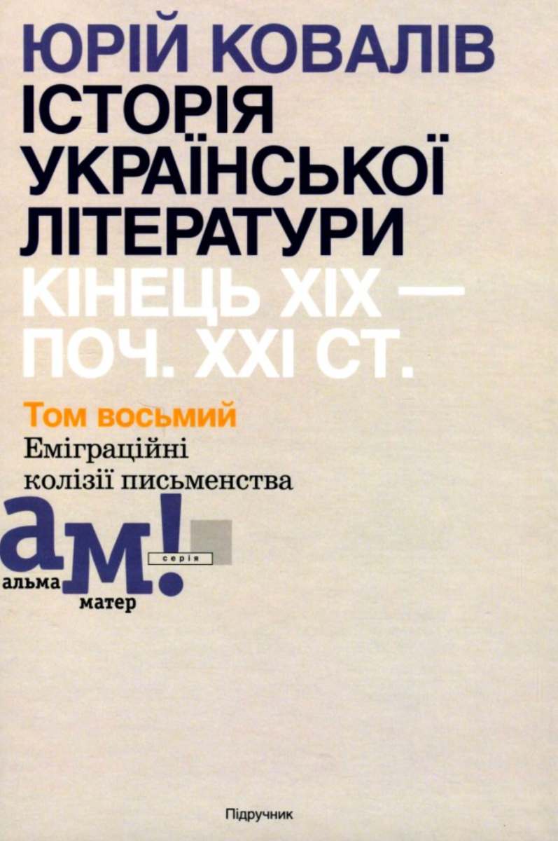 Історія української літератури кінець ХІХ - початок...