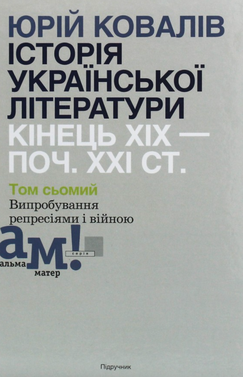 Історія української літератури кінець ХІХ - початок...