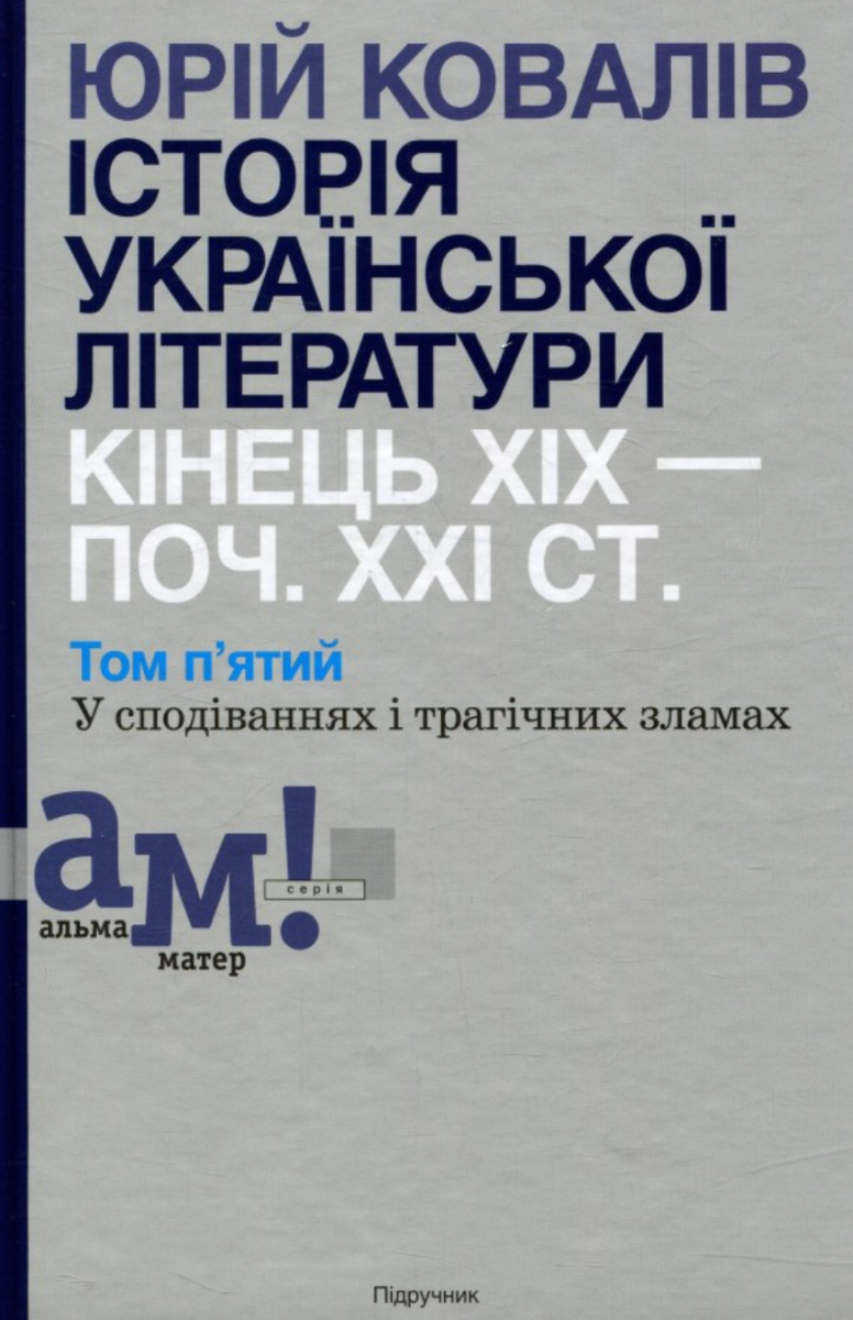 Історія української літератури: кінець ХІХ – поч. ХХІ...