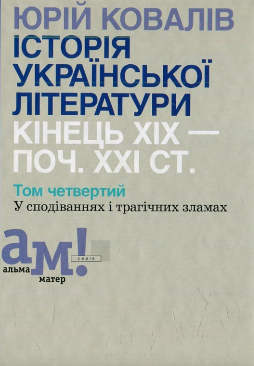 Історія української літератури кінець ХІХ - початок...