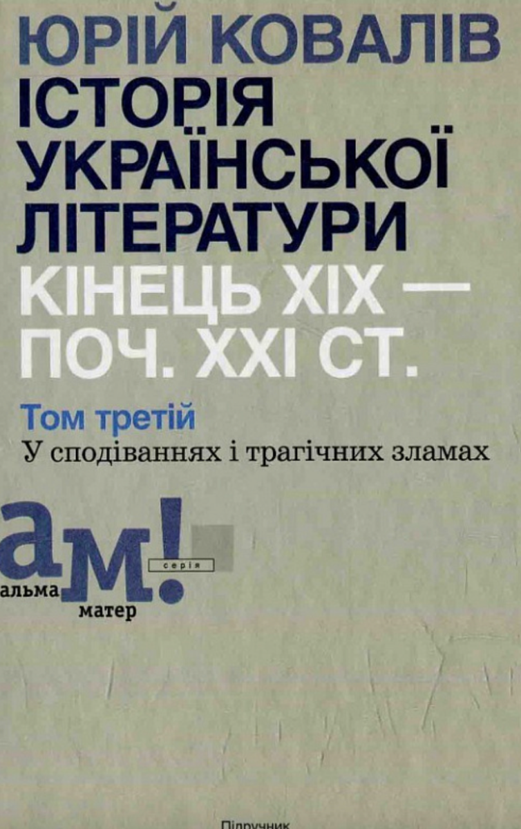 Історія української літератури: кінець ХІХ – поч. ХХІ...