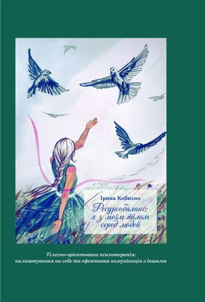 Ресурсобаланс: я з моїм тілом серед людей — Ірина Кобихно, фото 4