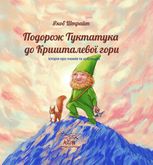 Подорож Туктатука до Кришталевої гори. Історія про гномів та кобольдів