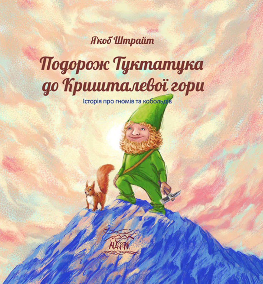 Подорож Туктатука до Кришталевої гори. Історія про...