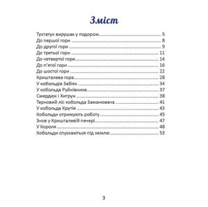Подорож Туктатука до Кришталевої гори. Історія про гномів та кобольдів — Якоб Штрайт, фото 6