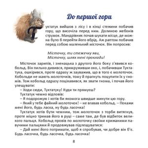 Подорож Туктатука до Кришталевої гори. Історія про гномів та кобольдів — Якоб Штрайт, фото 11