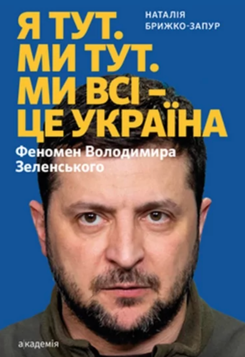 Брижко-Запур Н. Я тут. Ми тут. Ми всі - це Україна....