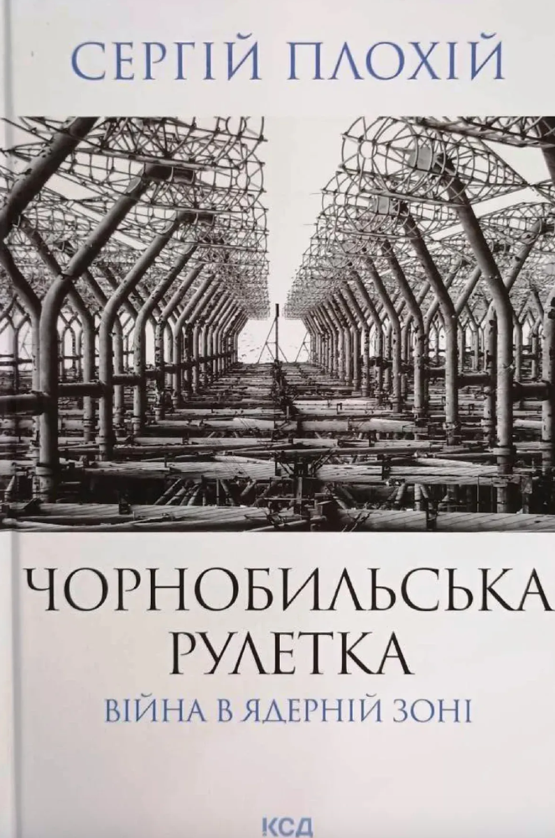 Обкладинка Чорнобильська рулетка. Війна в ядерній зоні