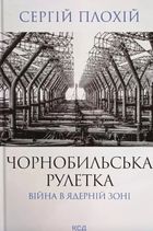 Чорнобильська рулетка. Війна в ядерній зоні. Зображення №1