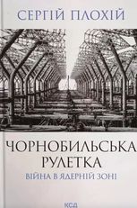 Чорнобильська рулетка. Війна в ядерній зоні