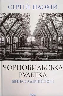 Чорнобильська рулетка. Війна в ядерній зоні. Зображення №1