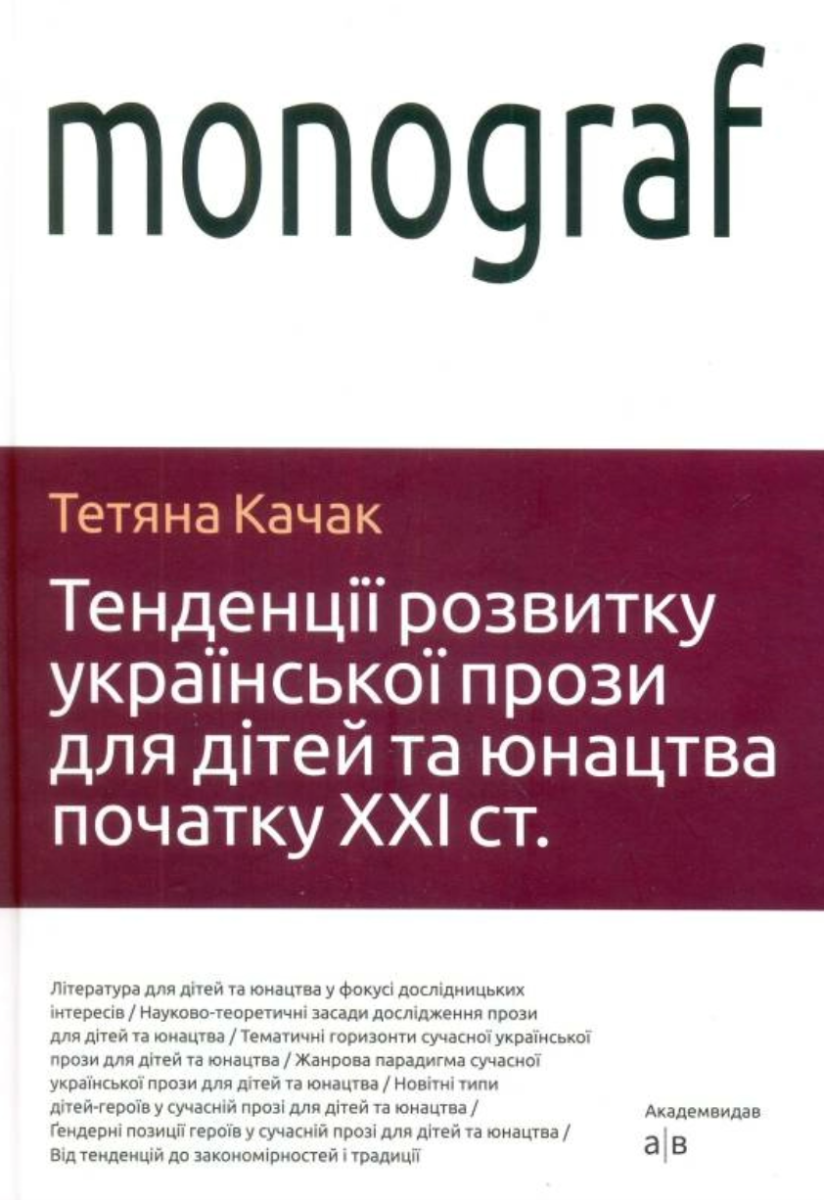 Тенденції розвитку української прози для дітей та юнацтва...