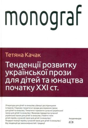 Тенденції розвитку української прози для дітей та юнацтва початку ХХI ст. — фото 2