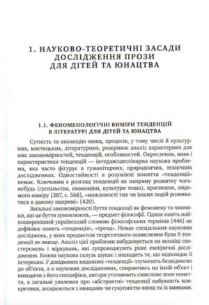 Тенденції розвитку української прози для дітей та юнацтва початку ХХI ст. — фото 4