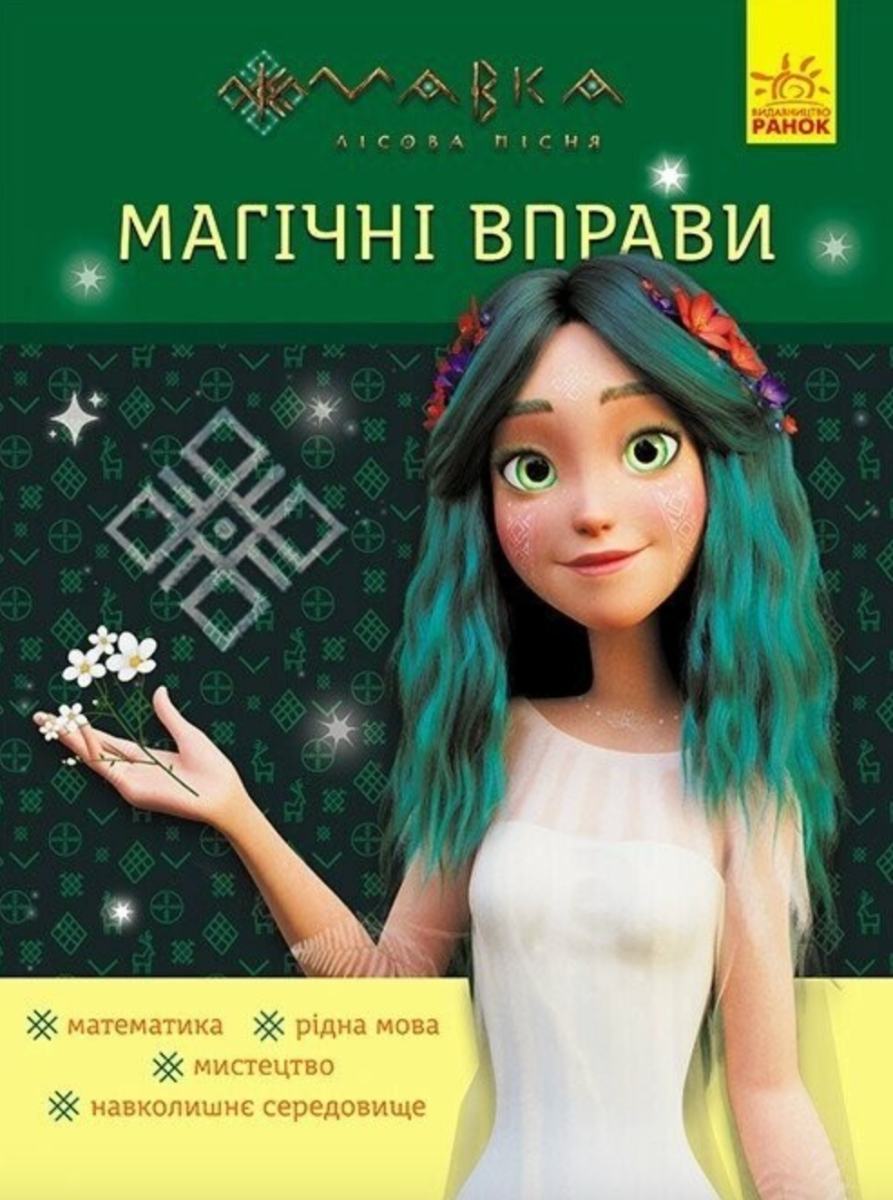 Мавка. Магічні вправи. Неймовірні перемоги