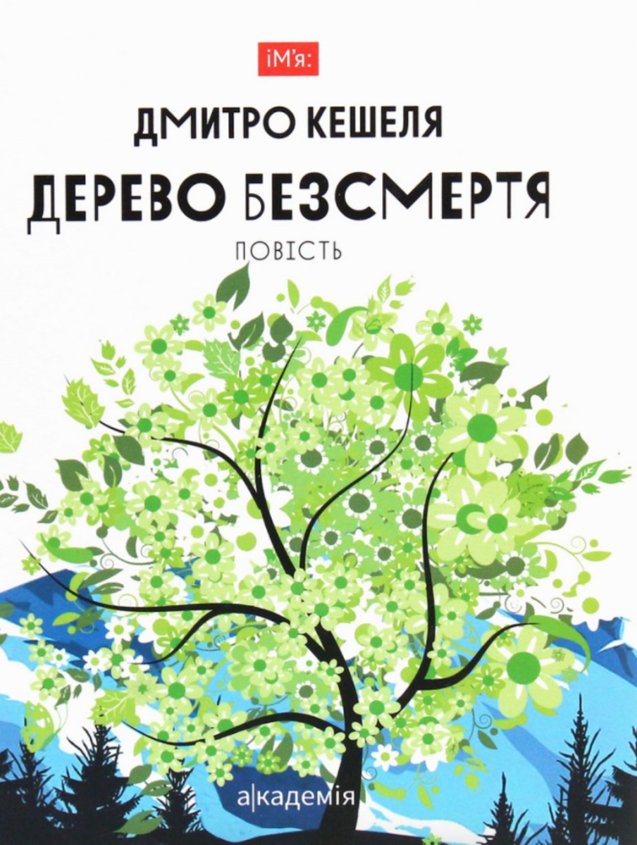 Обкладинка Дерево безсмертя