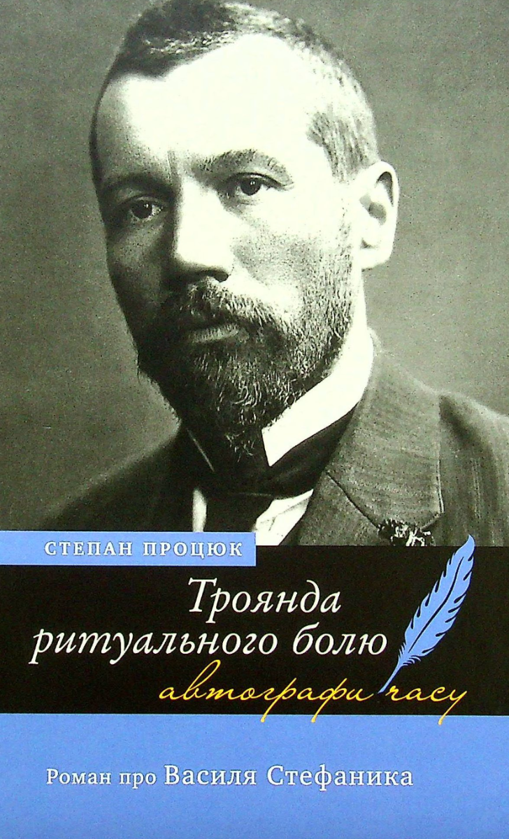 Обкладинка видання Троянда ритуального болю. Роман про Василя Стефаника