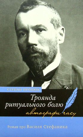 Троянда ритуального болю. Роман про Василя Стефаника