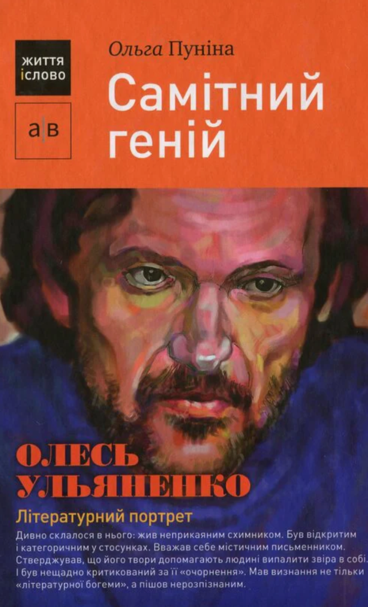 Самітний геній. Олесь Ульяненко: літературний портрет
