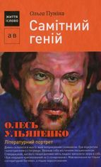 Самітний геній. Олесь Ульяненко. Літературний портрет