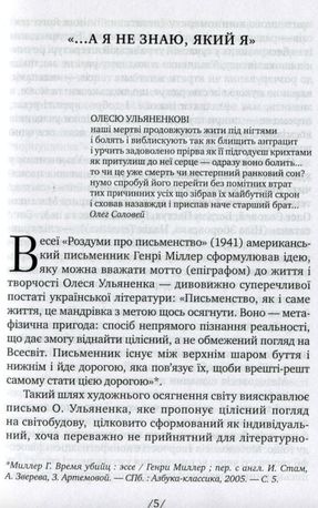 Самітний геній. Олесь Ульяненко. Літературний портрет — фото 8