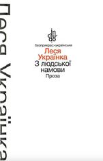 З людської намови