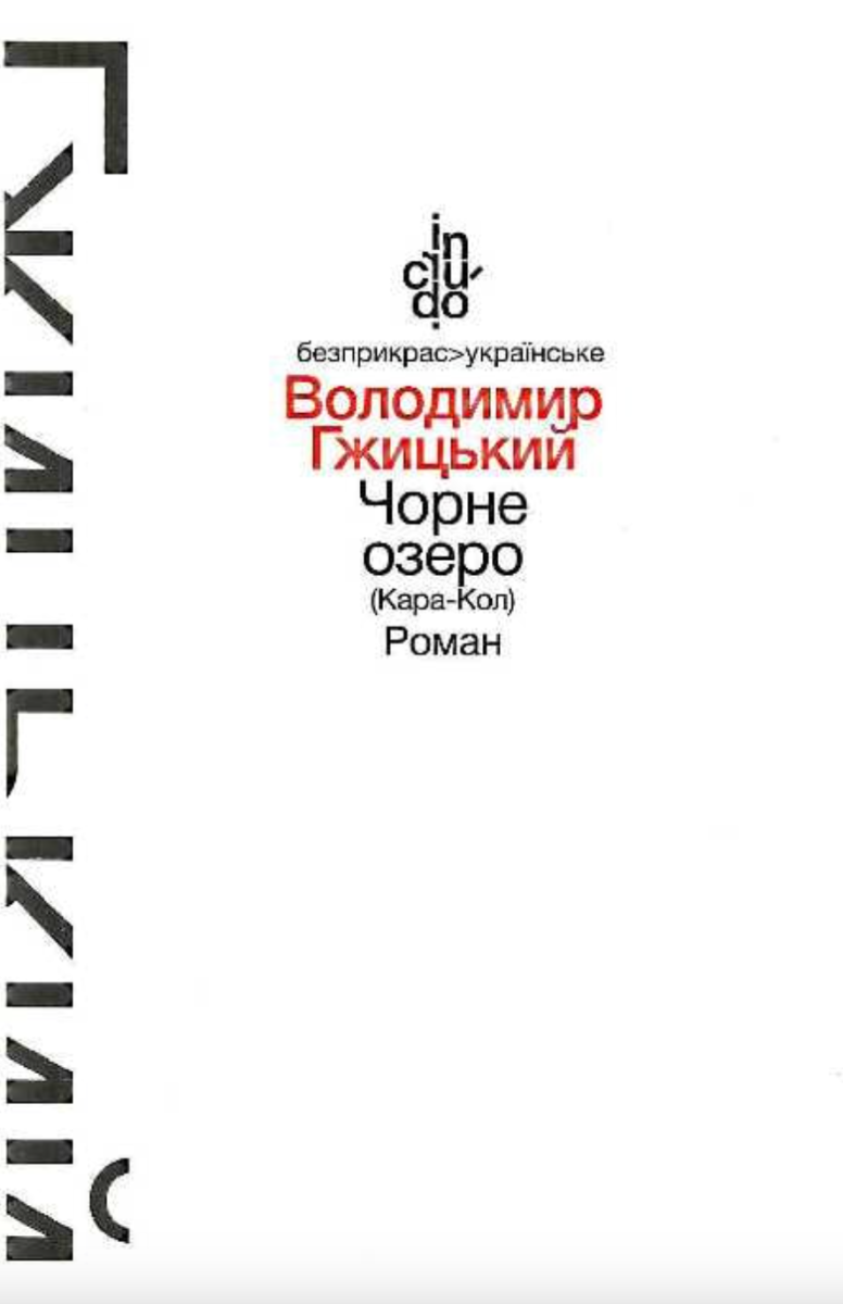 Чорне озеро. Кара-Кол