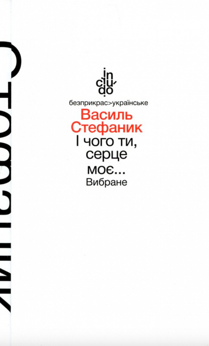 І чого ти, серце моє… Вибране