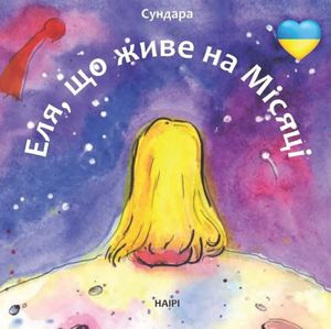 Еля, що живе на місяці — фото 4