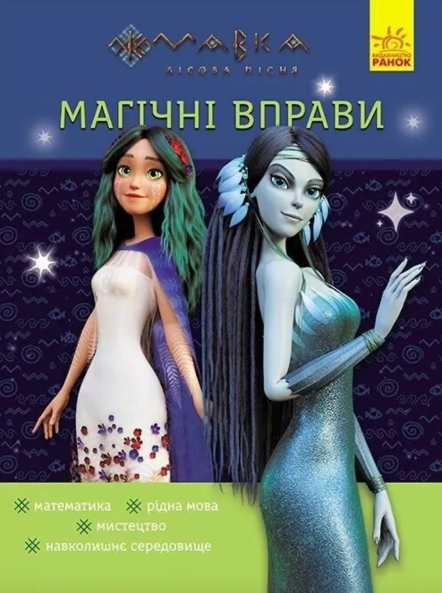 Мавка. Магічні вправи. Таємниці знань