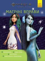 Мавка. Магічні вправи. Таємниці знань 