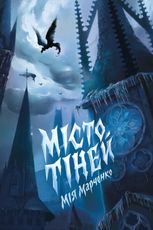 Місто Тіней