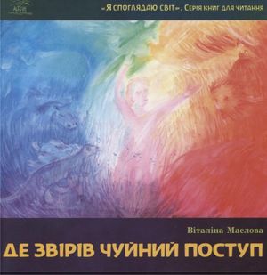 Я споглядаю світ. Де звірів чуйний поступ — Віталіна Маслова, фото 4