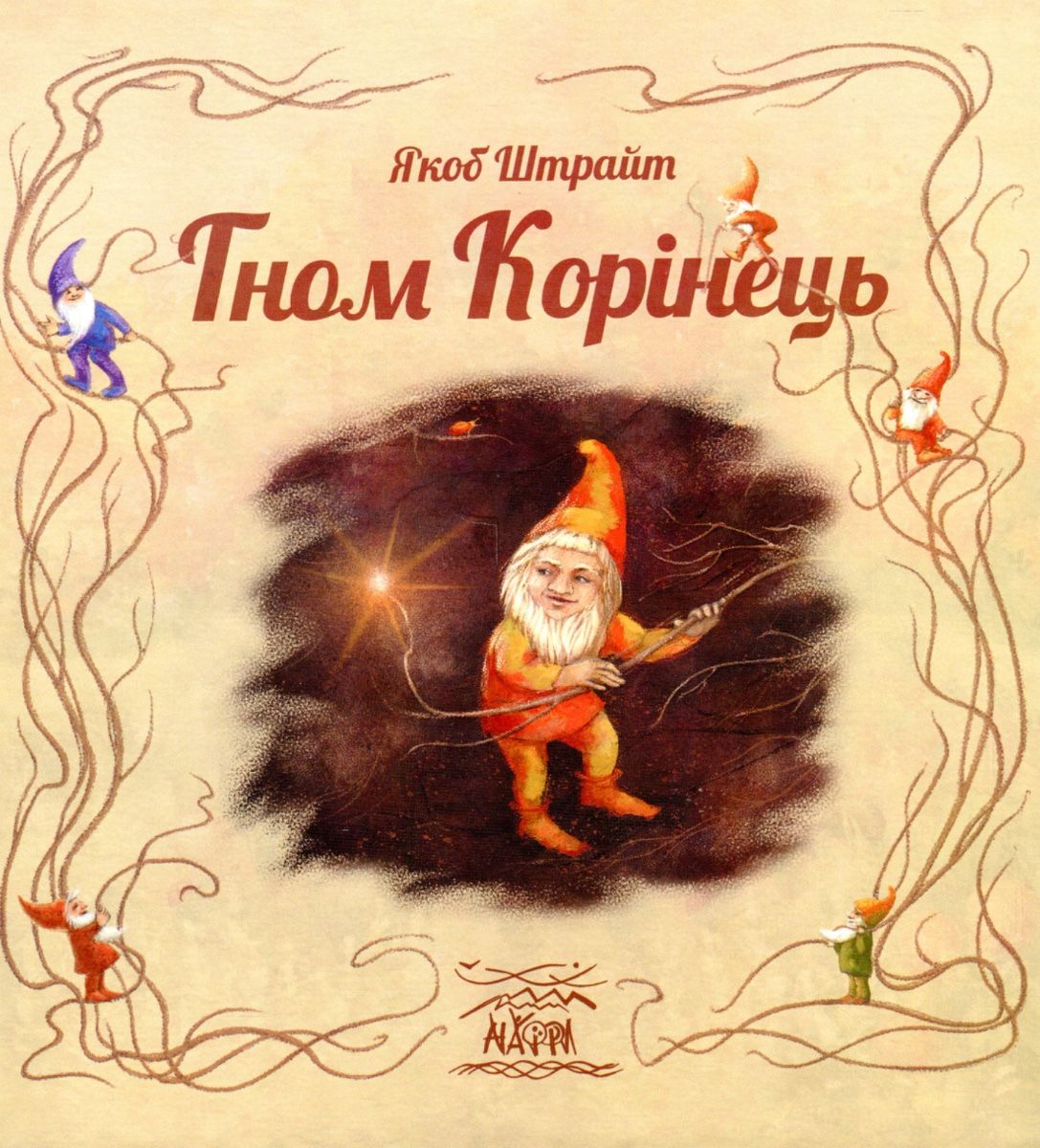 Гном Корінець