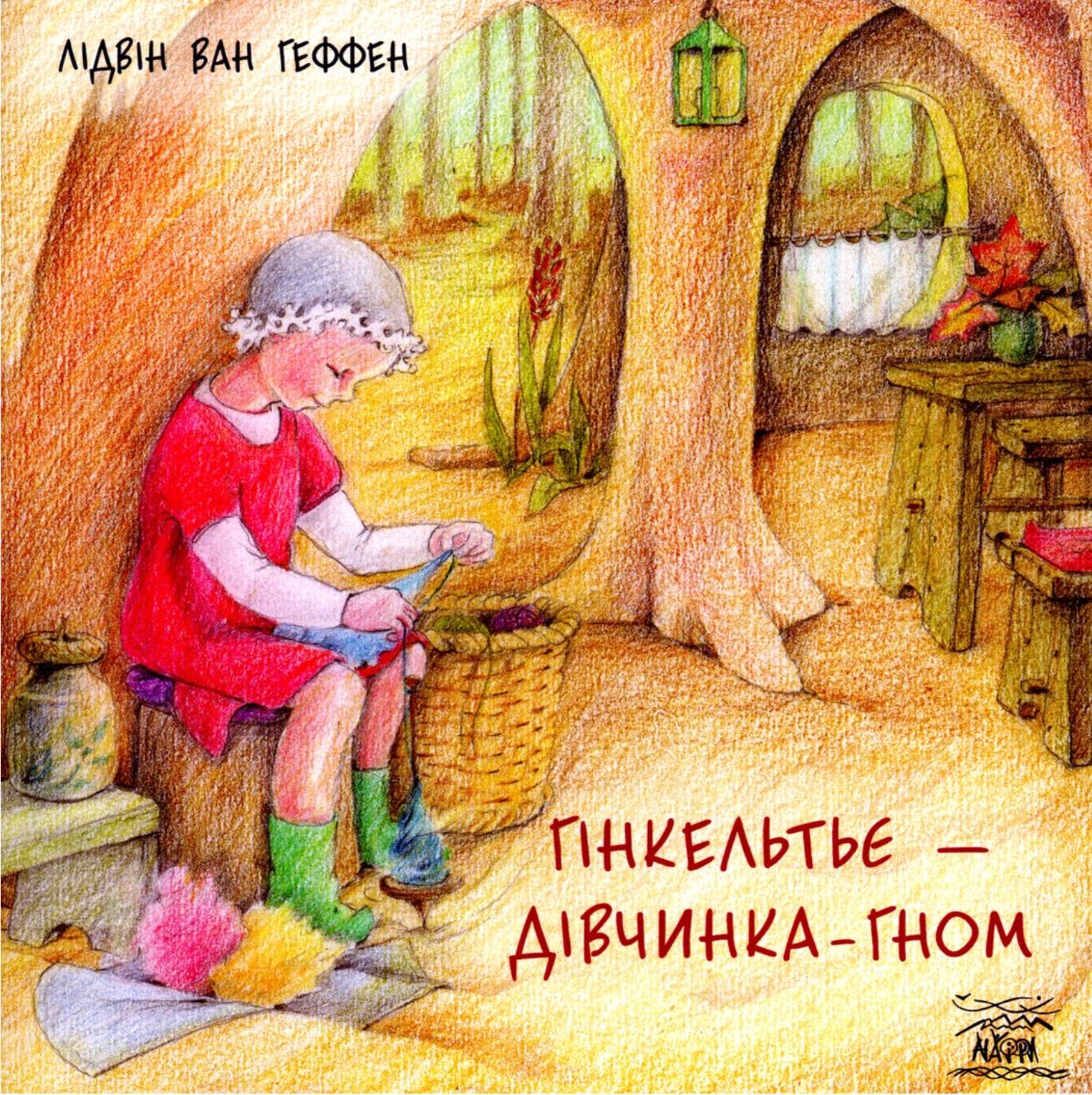 Гінкельтьє - дівчинка-гном