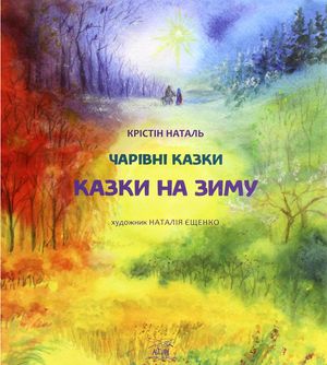 Чарівні казки. Казки на зиму — Крістін Наталь, фото 4