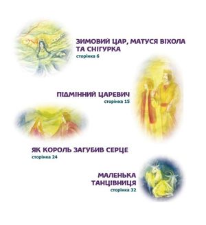 Чарівні казки. Казки на зиму — Крістін Наталь, фото 7