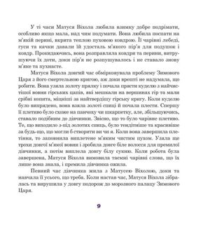 Чарівні казки. Казки на зиму — Крістін Наталь, фото 11
