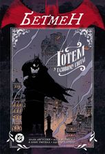 Бетмен. Ґотем у газовому світлі