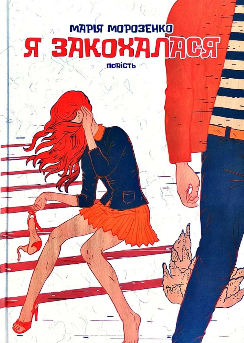 Я закохалася