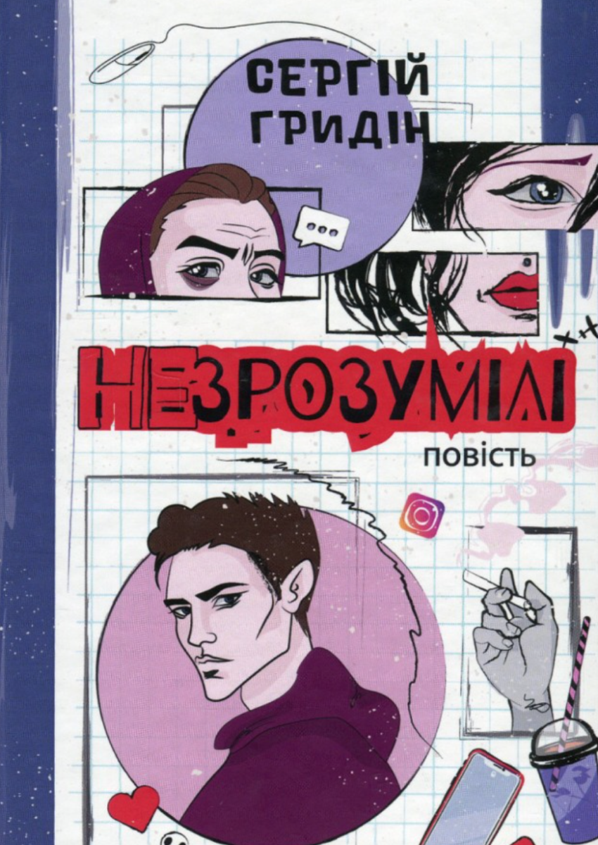 Обкладинка Незрозумілі