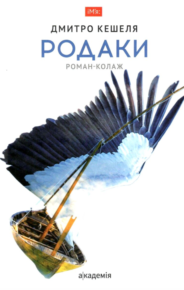 Обкладинка Родаки. Роман-колаж