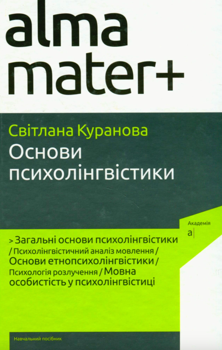 Основи психолінгвістики