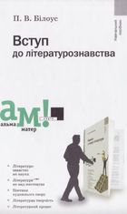 Вступ до літературознавства