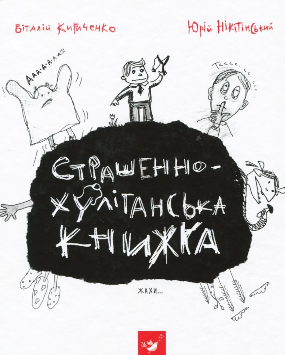 Страшенно-хуліганська книжка