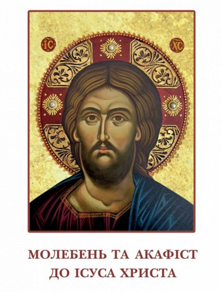 Молебень та акафіст до Ісуса Христа