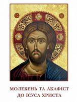 Молебень та акафіст до Ісуса Христа